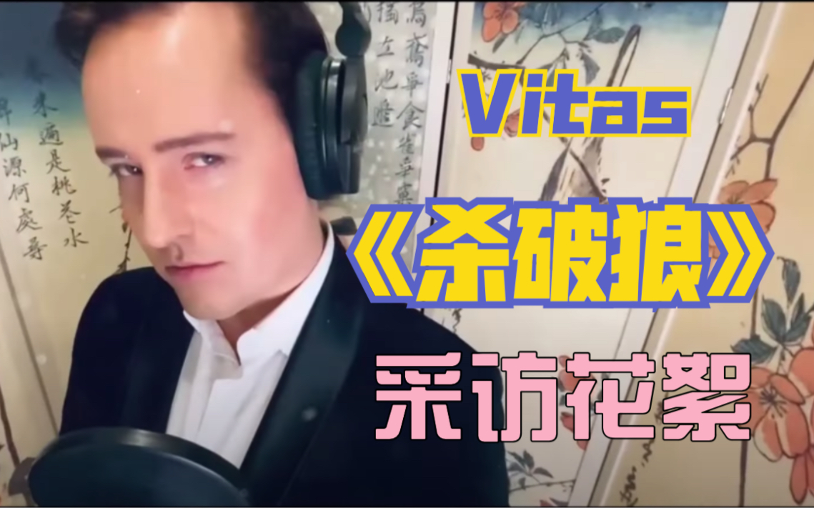 【vitas】聊聊我演唱的《杀破狼》哔哩哔哩bilibili