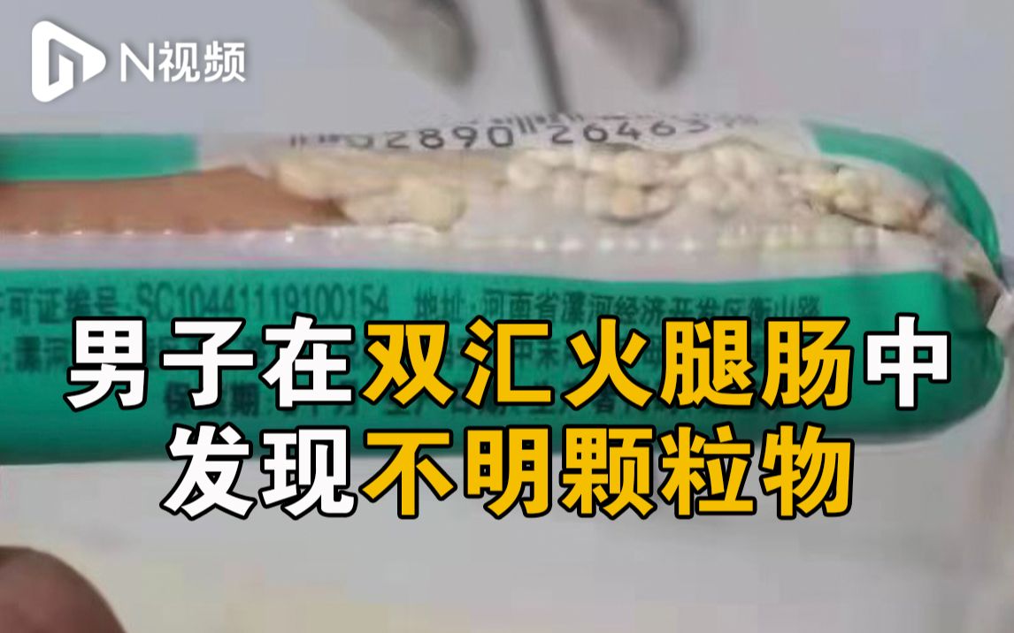 安徽男子在双汇火腿肠中发现不明颗粒物,双汇称将联系其处理哔哩哔哩bilibili