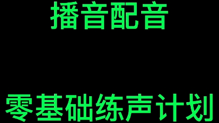 播音配音零基础练声计划哔哩哔哩bilibili