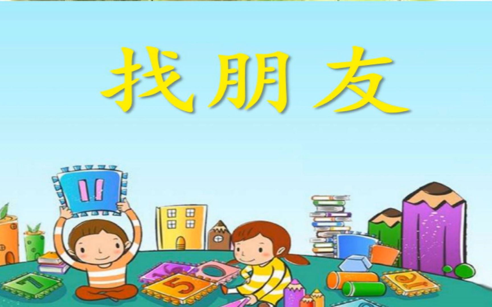 【老孟口哨】《找朋友》儿歌