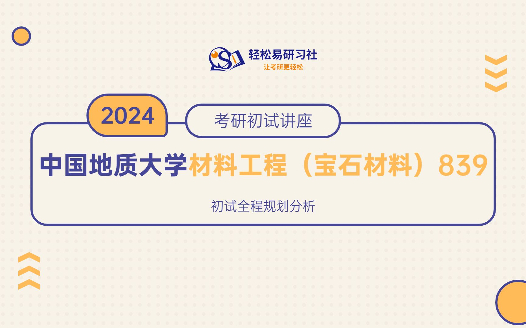 [图]24届中国地质大学材料工程（宝石材料）考研初试全程规划-839结晶学与矿物学-24届中国地质大学考研-材料工程考研-直系学姐-轻松易研习社