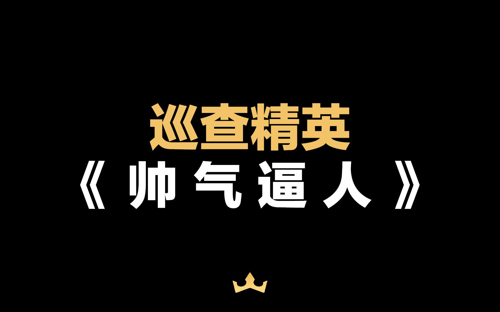巡查精英:《 帅 气 逼 人 》