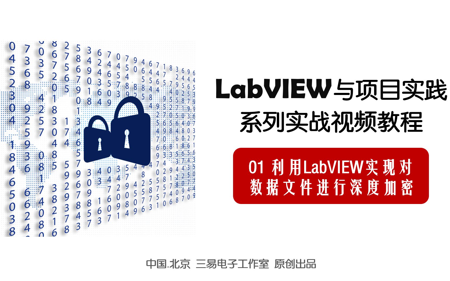 [图]LabVIEW与项目实践系列实战视频教程【第1部 利用LabVIEW实现对 数据文件进行深度加密】