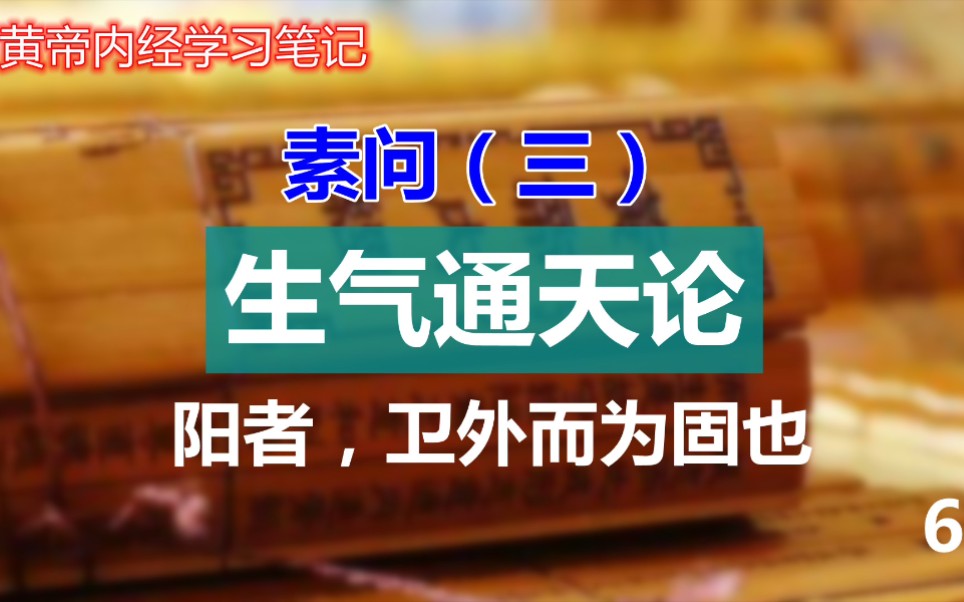 [图]黄帝内经学习笔记，素问（三）生气通天论，阳气卫外以固密为贵