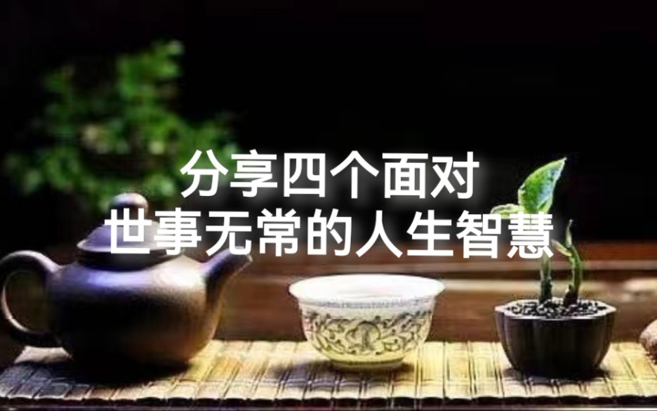 [图]分享四个面对世事无常的智慧，愿给你力量，修炼一颗强大的平常心，过好每一个当下，做好自己应该做的每一件事情。 #人生感悟 #易经智慧