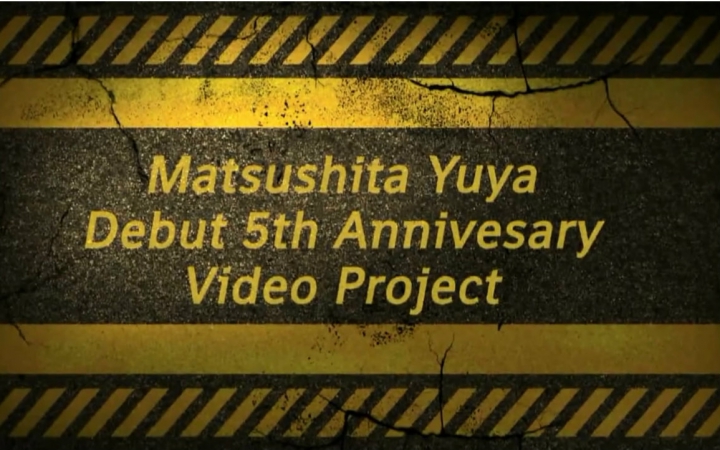 【松下优也】5th anniversary Matsushita Yuya哔哩哔哩bilibili