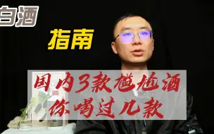 Download Video: 国内3款尴尬酒你喝过几款