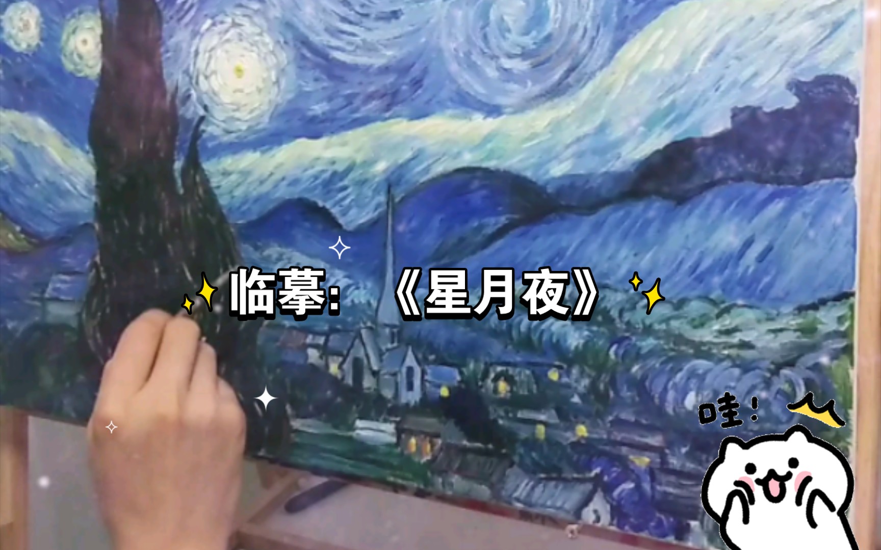 [图]临摹：《星月夜》