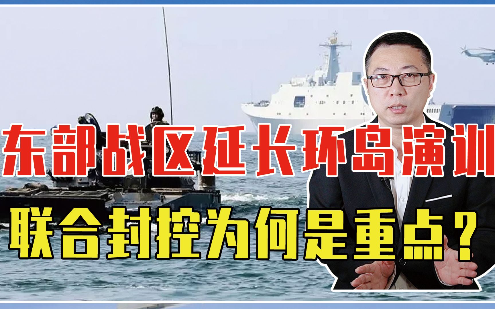 东部战区延长环岛演训,联合封控为何是重点?为打高强度战争准备哔哩哔哩bilibili