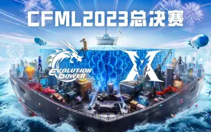 Descargar video: 2023CFML夏季总决赛即将火热开赛！