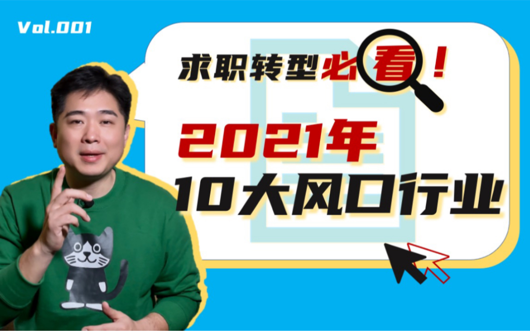 求职转型必看!2021年你不能错过的10大风口行业【古典古少侠】哔哩哔哩bilibili