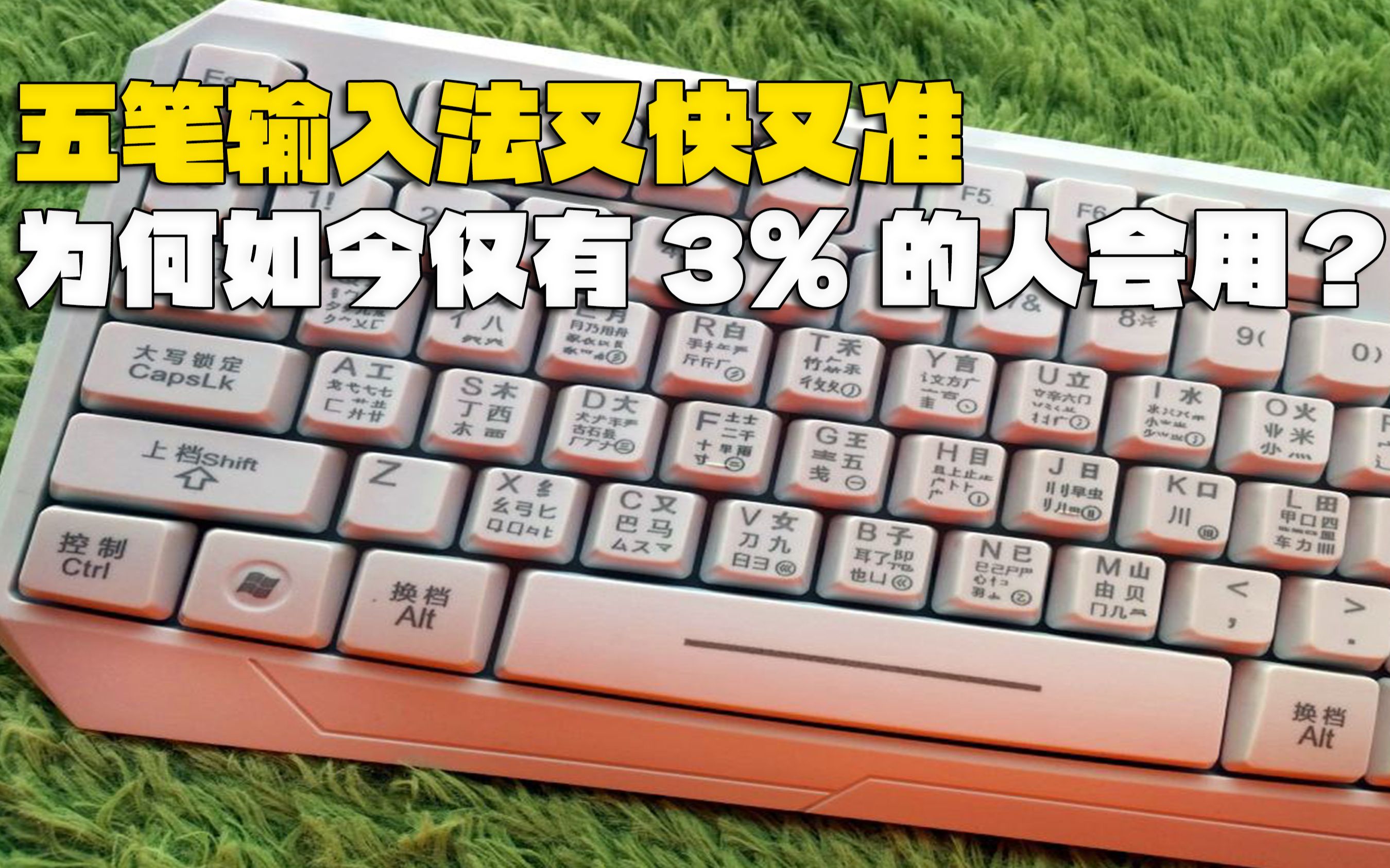 每分钟打字300个,五笔输入法又快又准,为何如今仅3%的人会用?哔哩哔哩bilibili