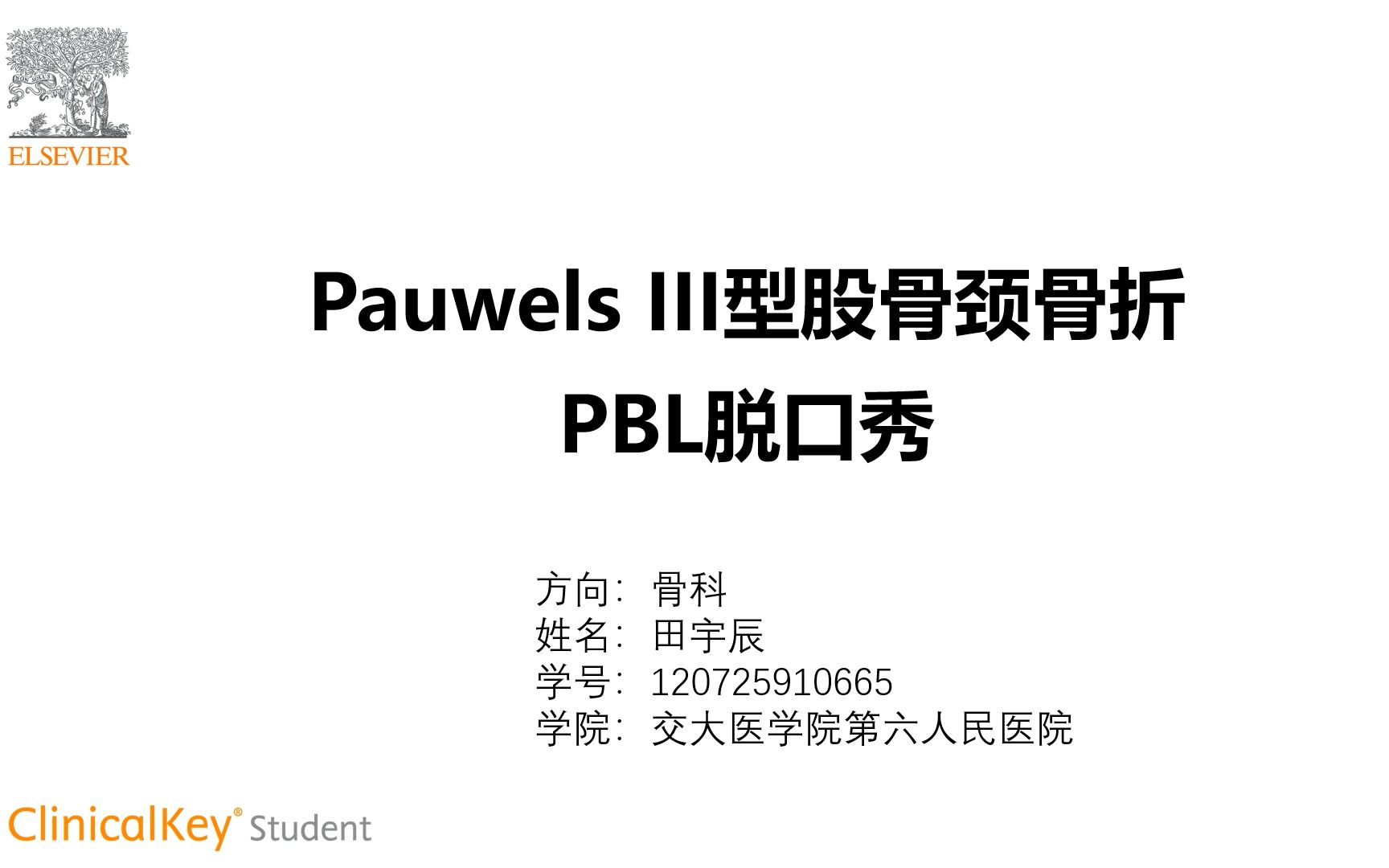 【PBL医学脱口秀】Pauwels III型股骨胫骨折田宇辰哔哩哔哩bilibili