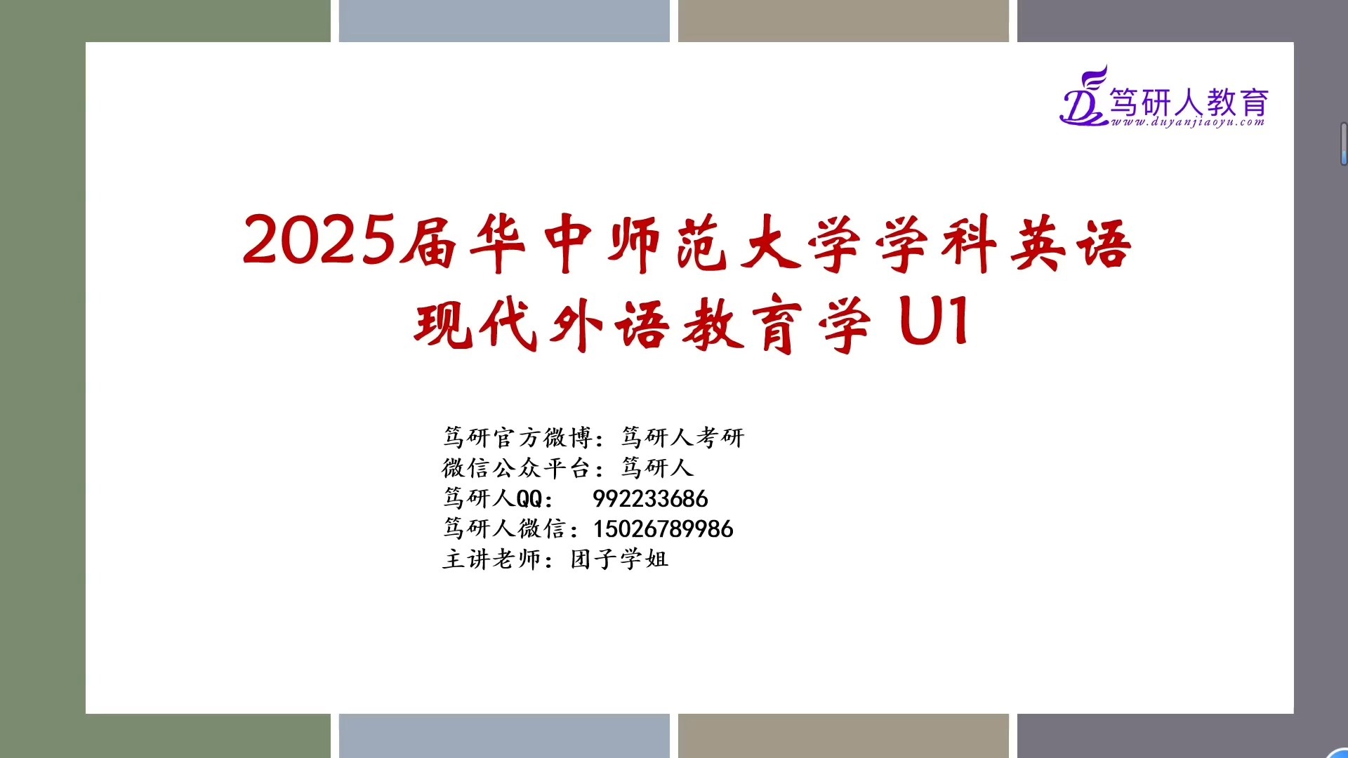 [图]笃研人-2025华中师范大学学科英语考研833之舒白梅U1章节讲解/舒白梅参考书分析/现代外语教育学833华中师大学科英语考研专业课基础讲解