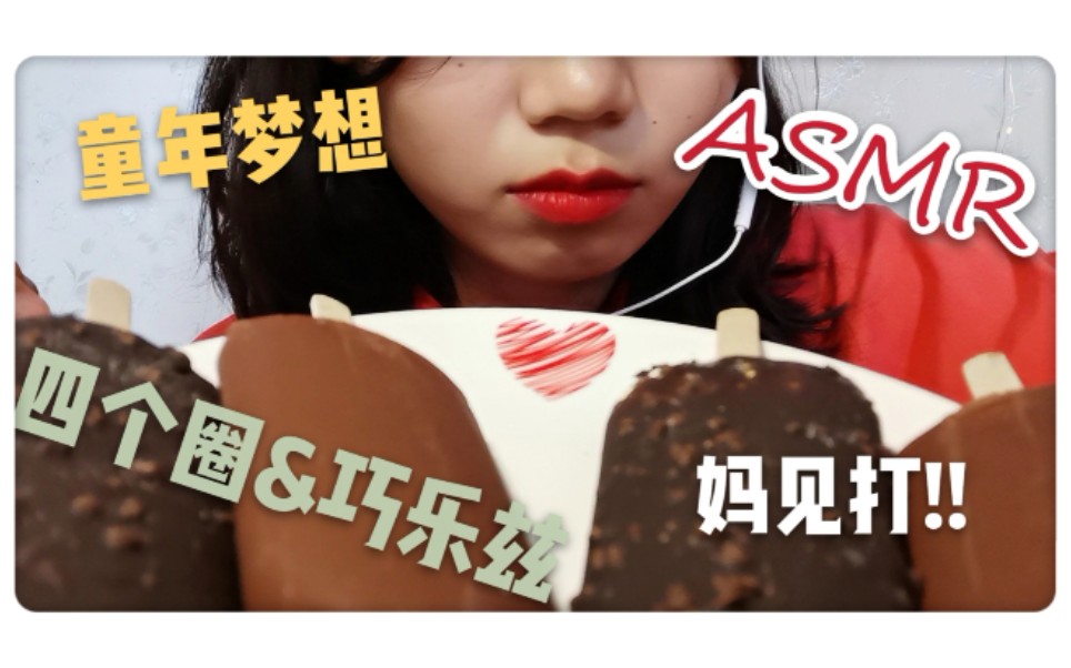 【小榕饼】AMSRNoTalking 一口气吃掉四支巧克力脆皮冰淇淋! 吃播 雪糕 冰棍 咀嚼音哔哩哔哩bilibili