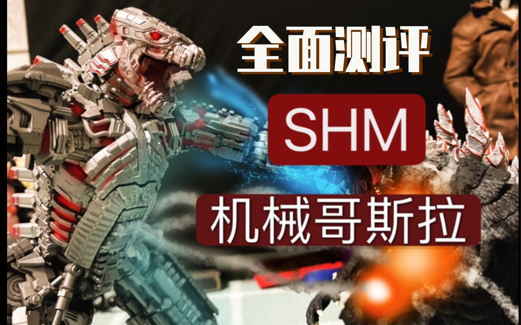 [图]【鲨鱼分享】对波胜过哥斯拉？shm机械哥斯拉详细测评