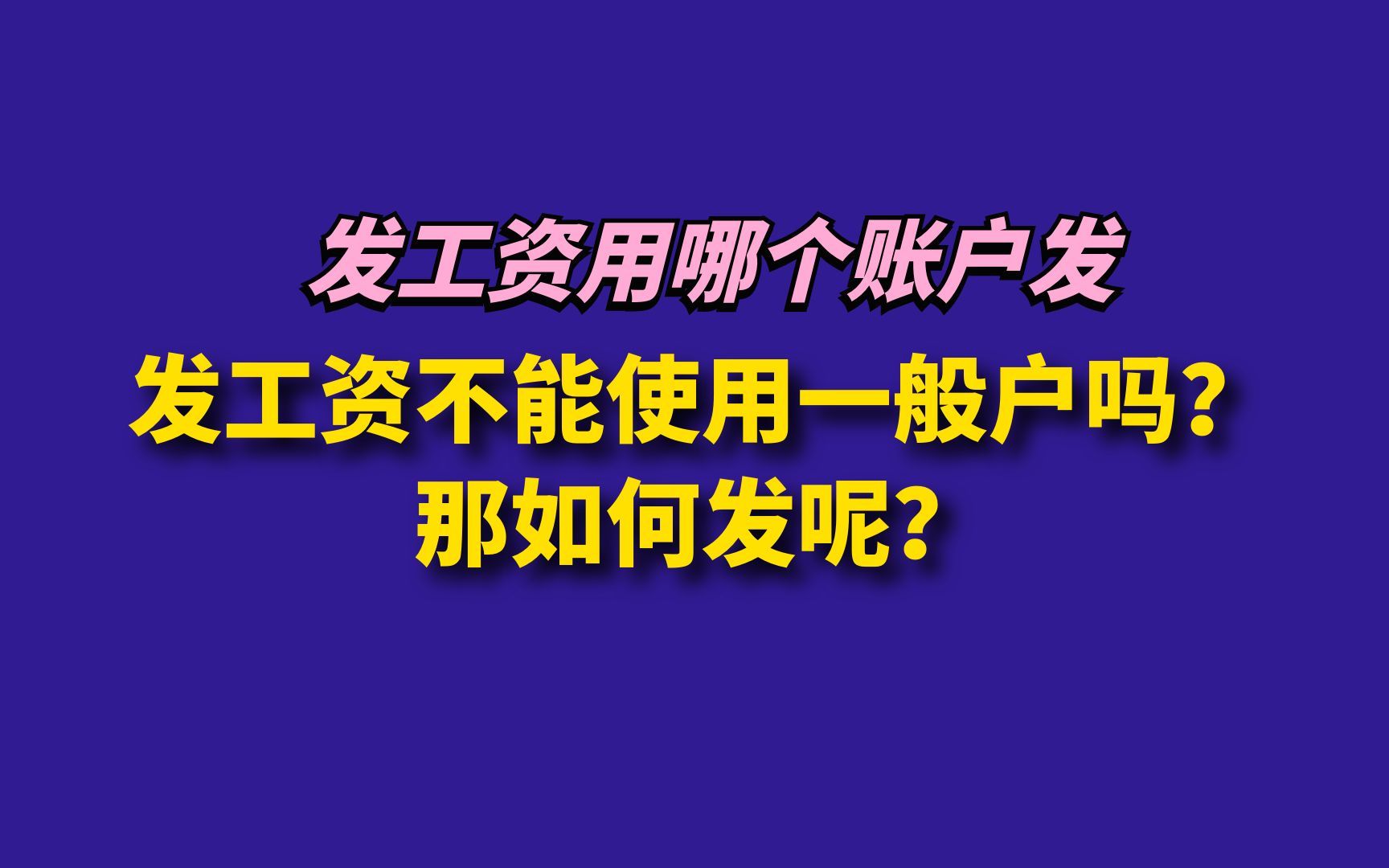 发工资不能使用一般户吗?那如何发呢?哔哩哔哩bilibili