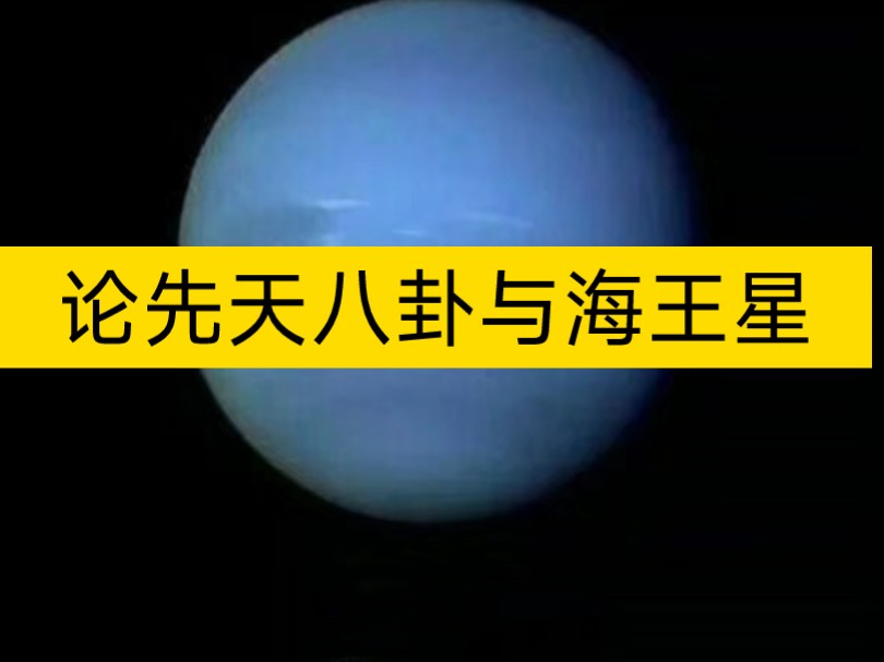 [图]先天八卦图与海王星的前世今生