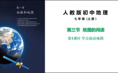 人教版初中地理七年级上册 1.3.1学会阅读地图 课程同步视频(地图三要素:比例尺、方向和图例)哔哩哔哩bilibili