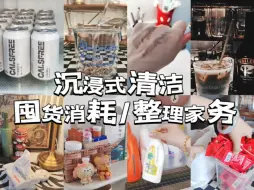 Download Video: 沉浸式十分钟家务/沉浸式消耗/补货整理。一周三集打包奉上～～