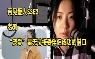 Download Video: 再见爱人S3E2 老刘：“宠爱”是无法接受伴侣成功的借口