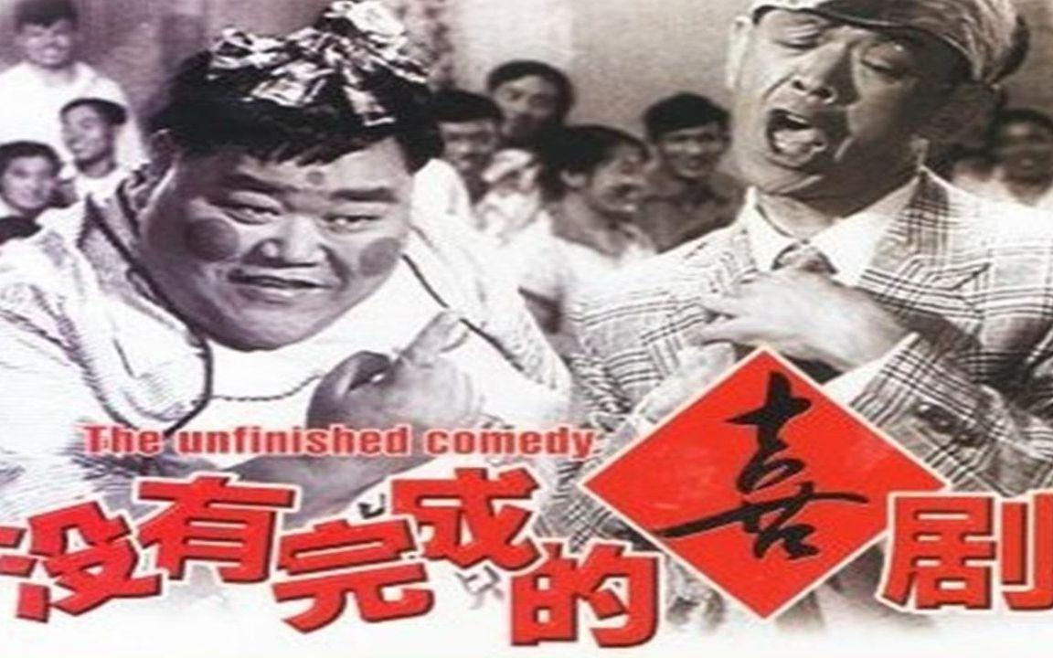 1080P高清彩色修复《没有完成的喜剧》1957年 经典喜剧电影 (韩兰根 / 殷秀岑 / 武豫梅 / 阎杰 / 蓝兰 )哔哩哔哩bilibili