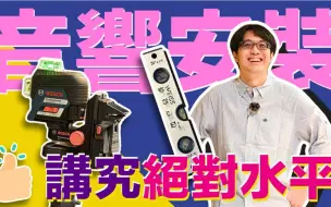 音響擺位基礎課：絕對水平！90%的人調音...這一步就搞砸！