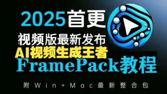 FramePack显存6G照样跑-AI视频生成新王，满足你的文生视频 图生视频的所有需求！  Comfyui超强视频插件，工作流创建 图像编辑 终极迁移！