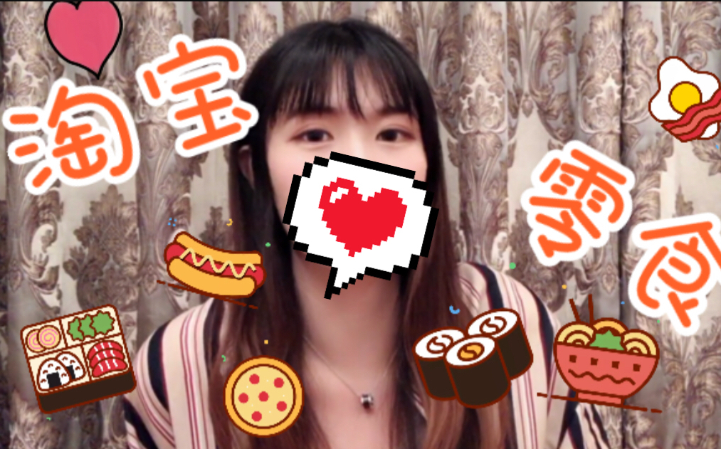 淘宝小零食大分享!哔哩哔哩bilibili