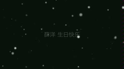 【薛洋生贺】薛洋生日快乐哔哩哔哩bilibili