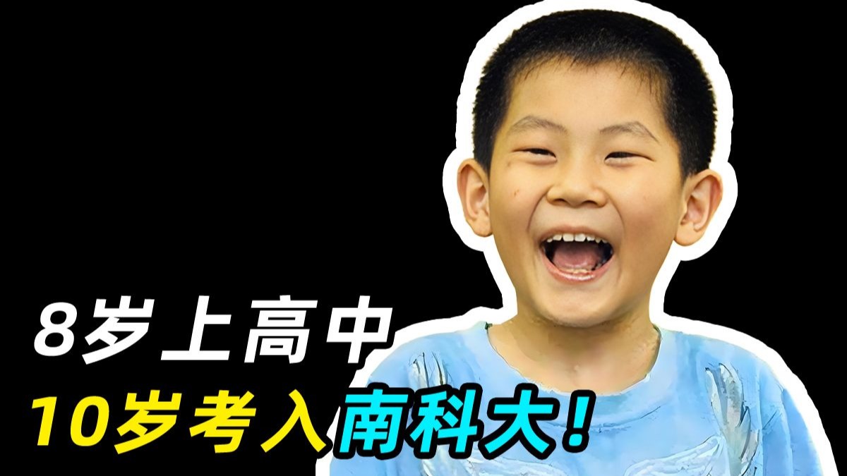 8岁上高中10岁上大学，神童苏刘溢如今怎么样了？