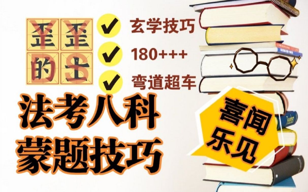 【法考蒙题】公法卷篇|刑法|刑事诉讼法|行政法|理论法|国际法|玄学技巧|180+++哔哩哔哩bilibili