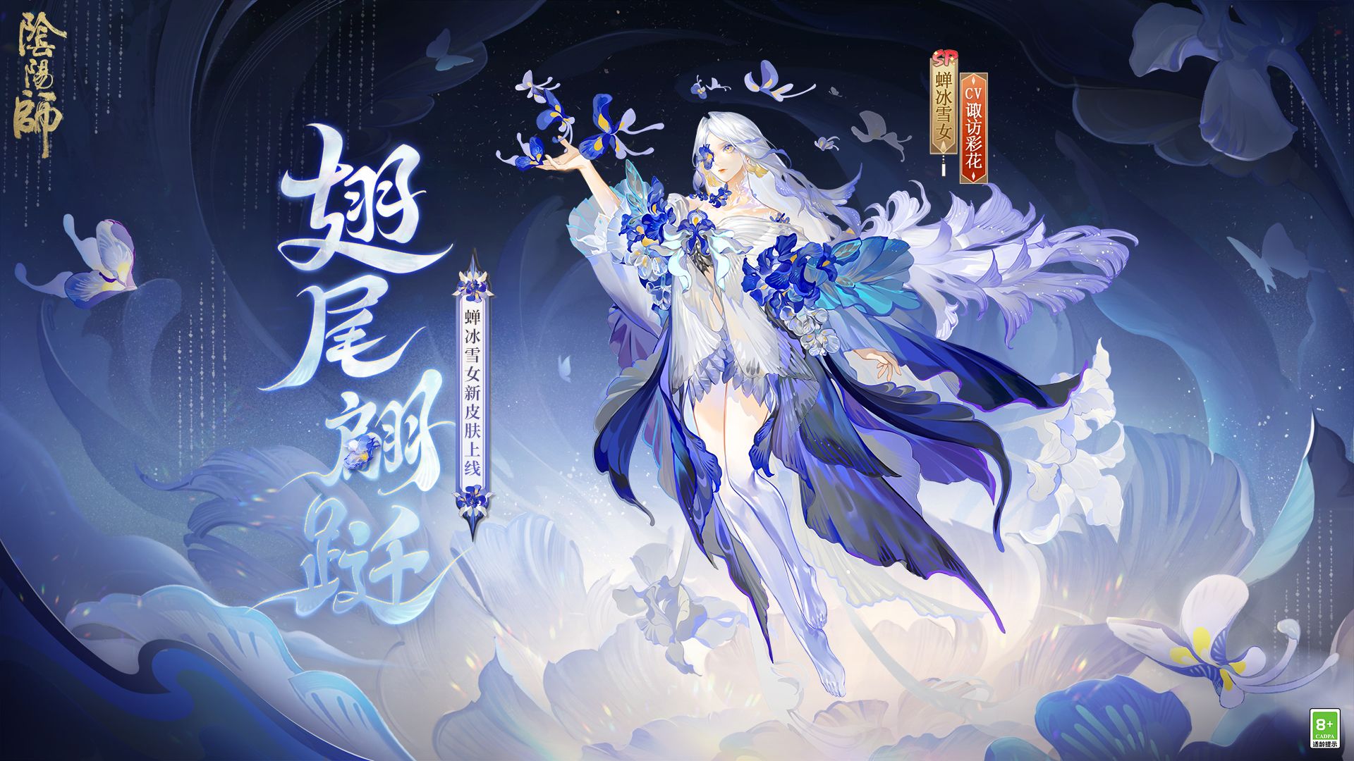 《阴阳师》蝉冰雪女花合战新皮肤情报(CV:诹访彩花)丨鸢蝶共舞,翩跹随行哔哩哔哩bilibili阴阳师