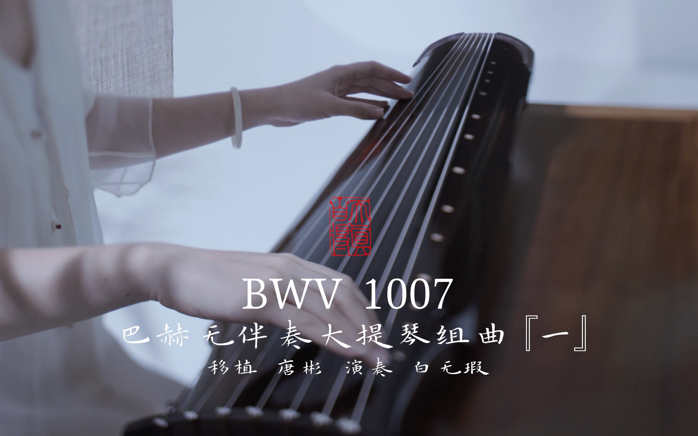 [图]【古琴】也能弹巴赫？《无伴奏大提琴组曲》（一：前奏） BWV 1007:I. Prélude