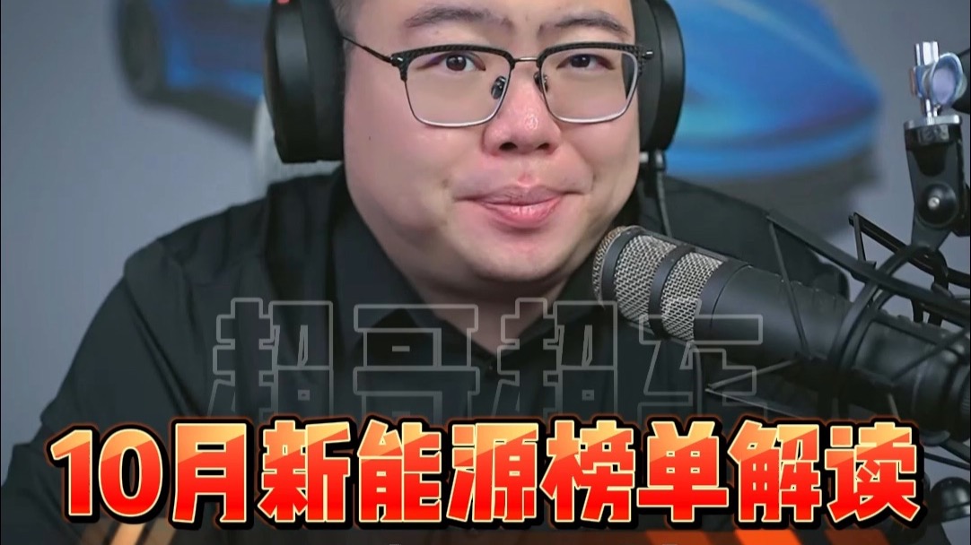 串讲干货：10月销量榜单解读！10月卖得好的新能源有哪些？