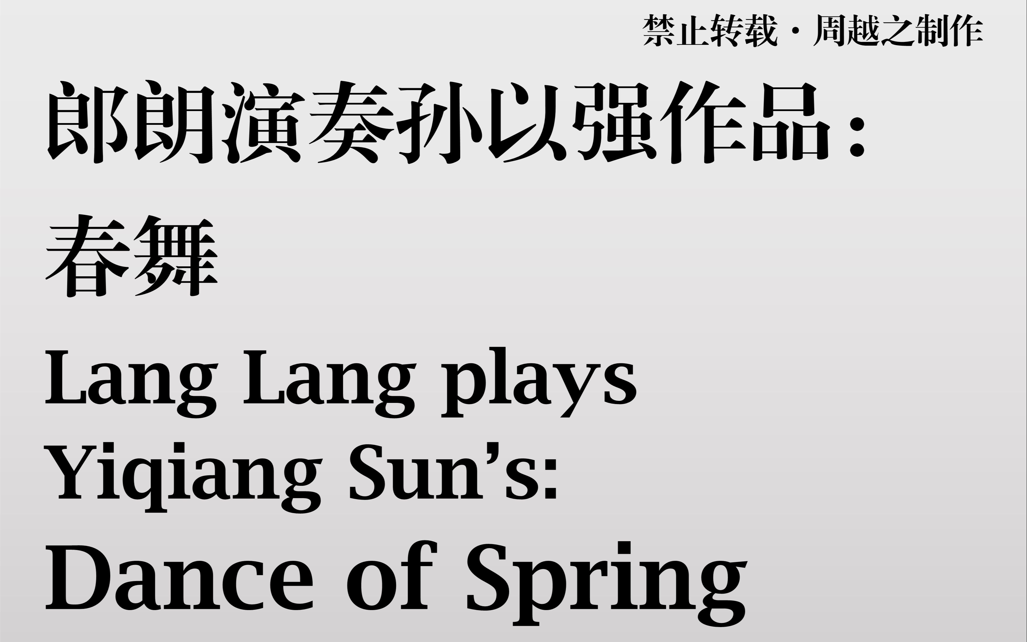 乐谱自制郎朗演奏春舞孙以强作品