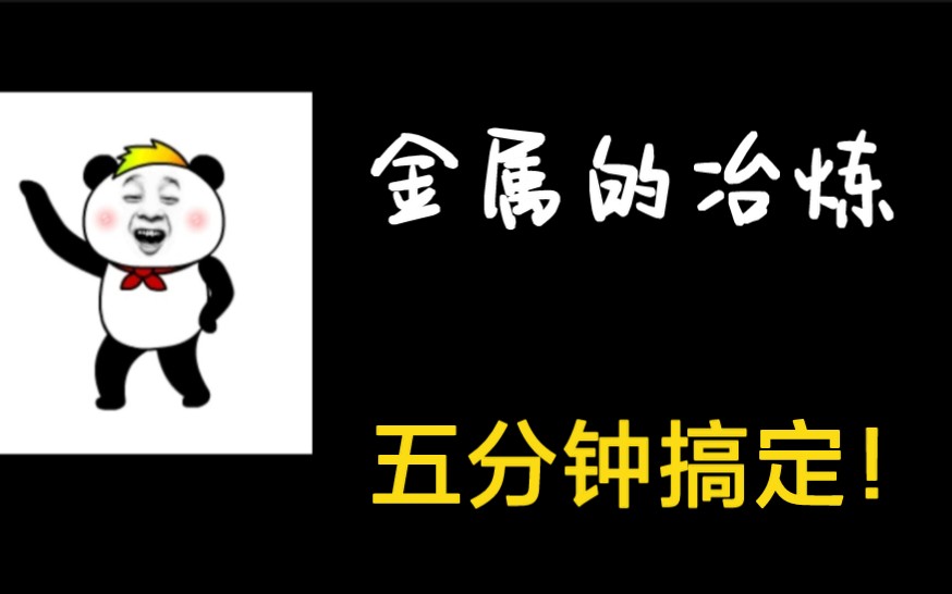 高中化学金属的冶炼你不会?几分钟就搞定了!哔哩哔哩bilibili