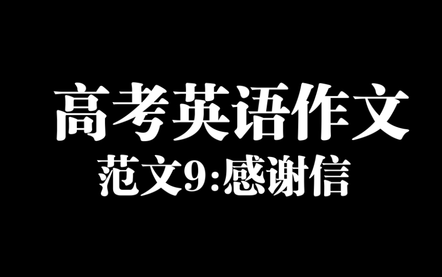 高考倒计时129天,这些英语高分作文模板还不赶紧背起来!|09: 感谢信哔哩哔哩bilibili