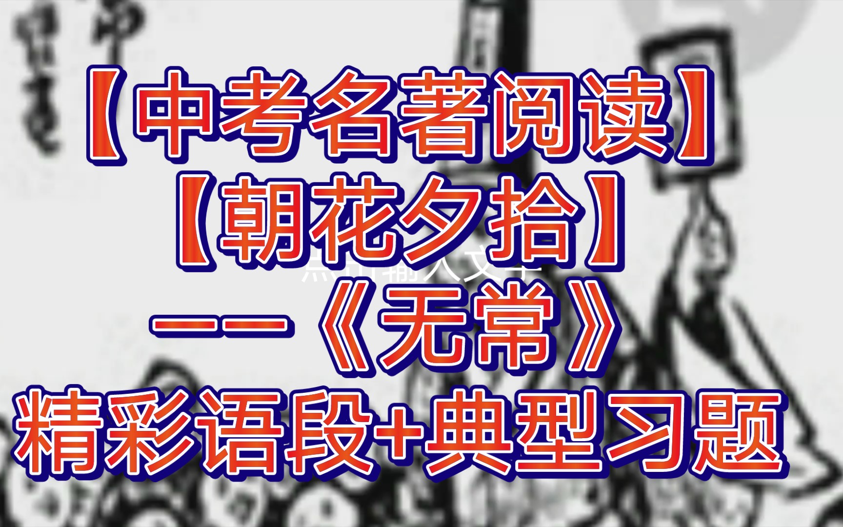 【中考名著阅读】【朝花夕拾】——《无常》精彩语段+典型习题哔哩哔哩bilibili