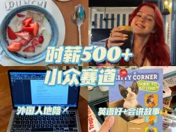 Download Video: 英语好+会讲故事：亲测做到时薪500元的小众赛道…