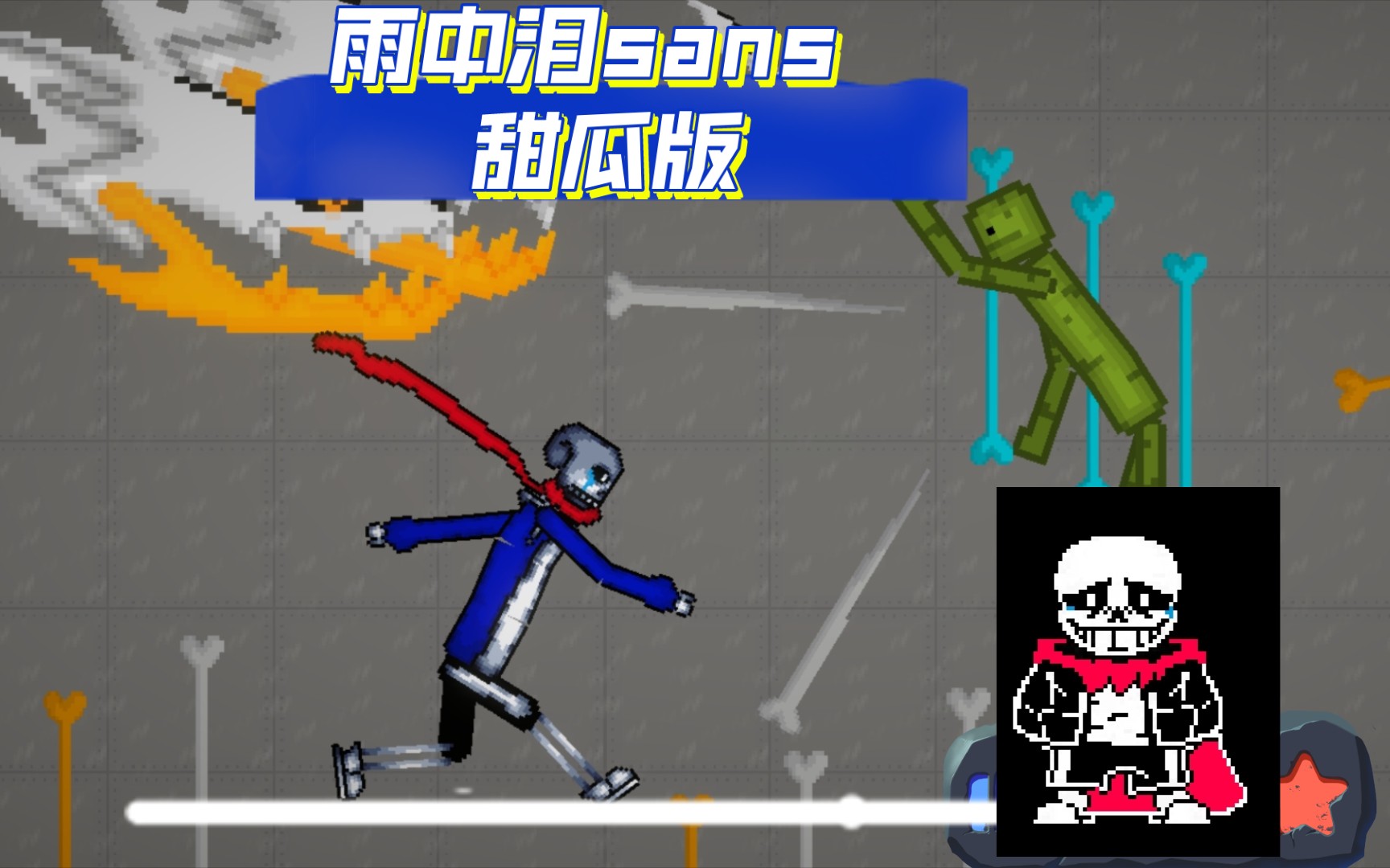 雨中泪sans 甜瓜版 (超级劣质)