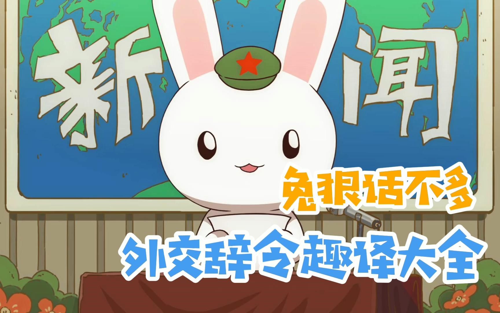 兔狠话不多 外交辞令趣译大全