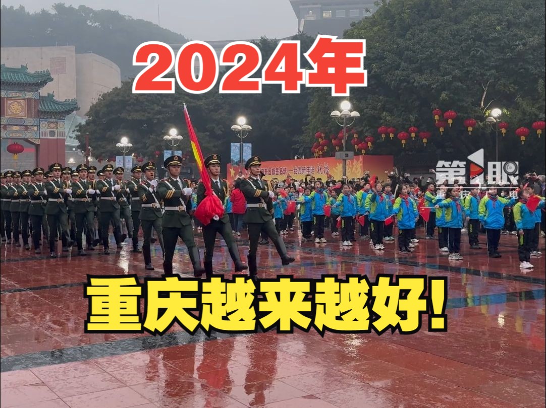 直击重庆人民广场2024首场升旗仪式现场哔哩哔哩bilibili