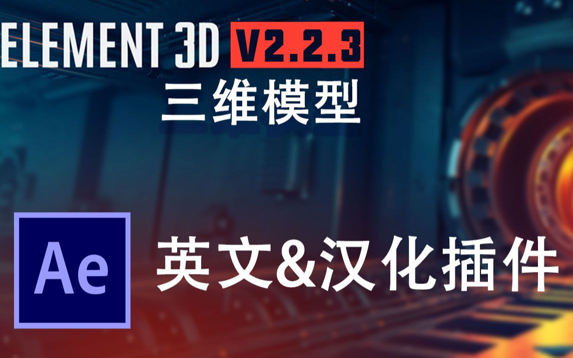 【AE插件】Element 3D(E3D)插件汉化版的安装和使用教程哔哩哔哩bilibili