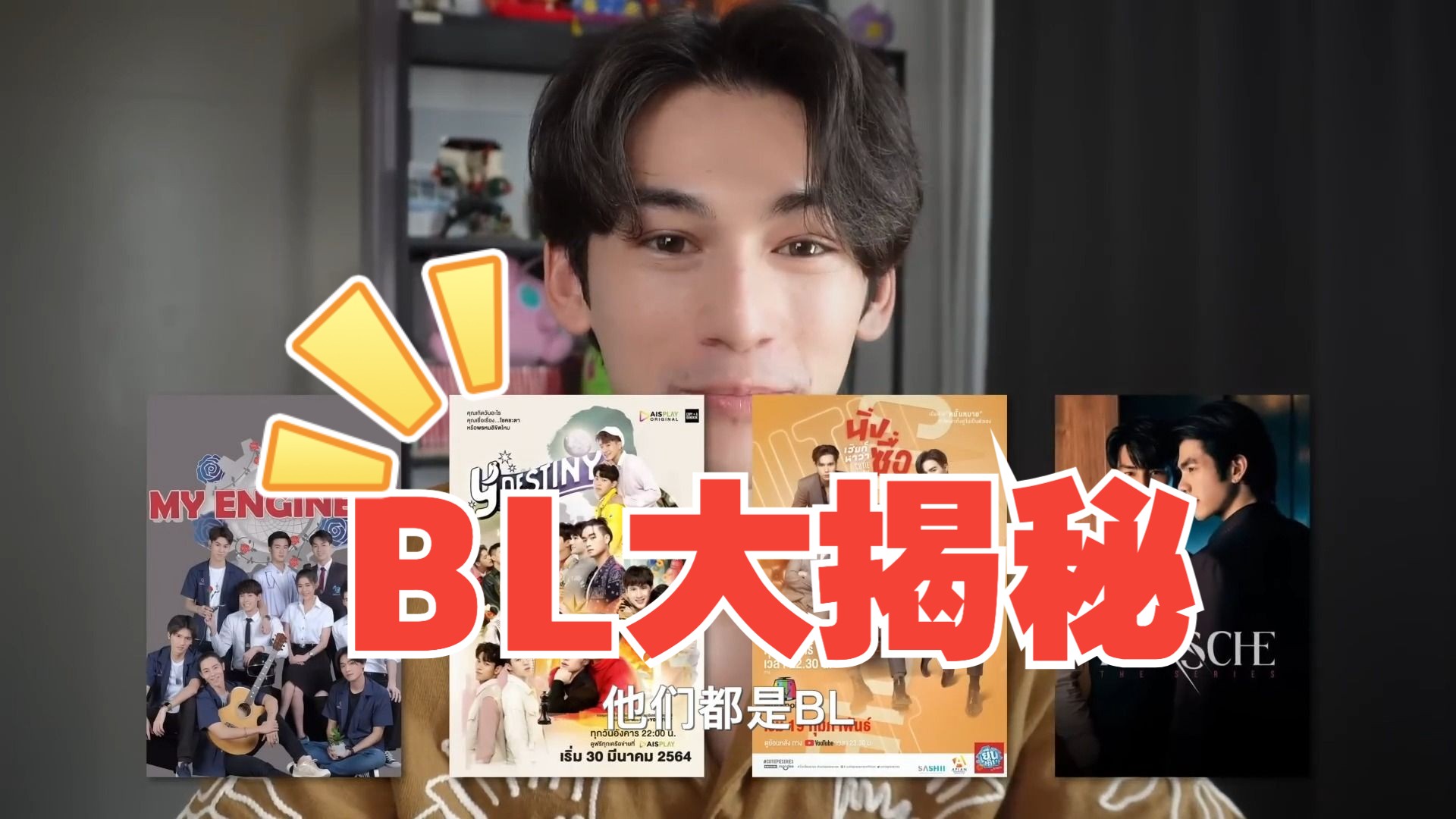 bl演员超长q&a,揭秘你感兴趣的泰国同志电影产业