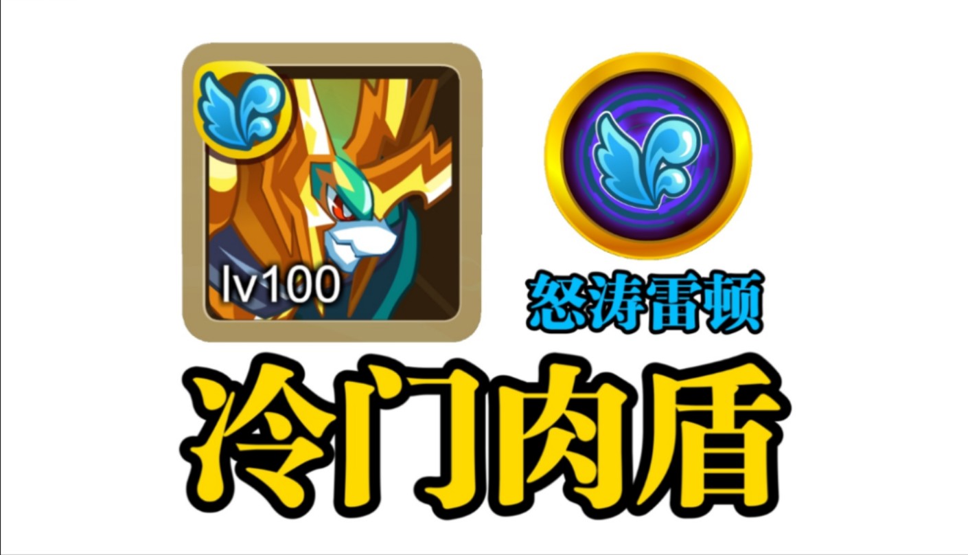 奥奇传说:早期版本的冷门肉盾精灵—雷顿!强度十分堪忧!