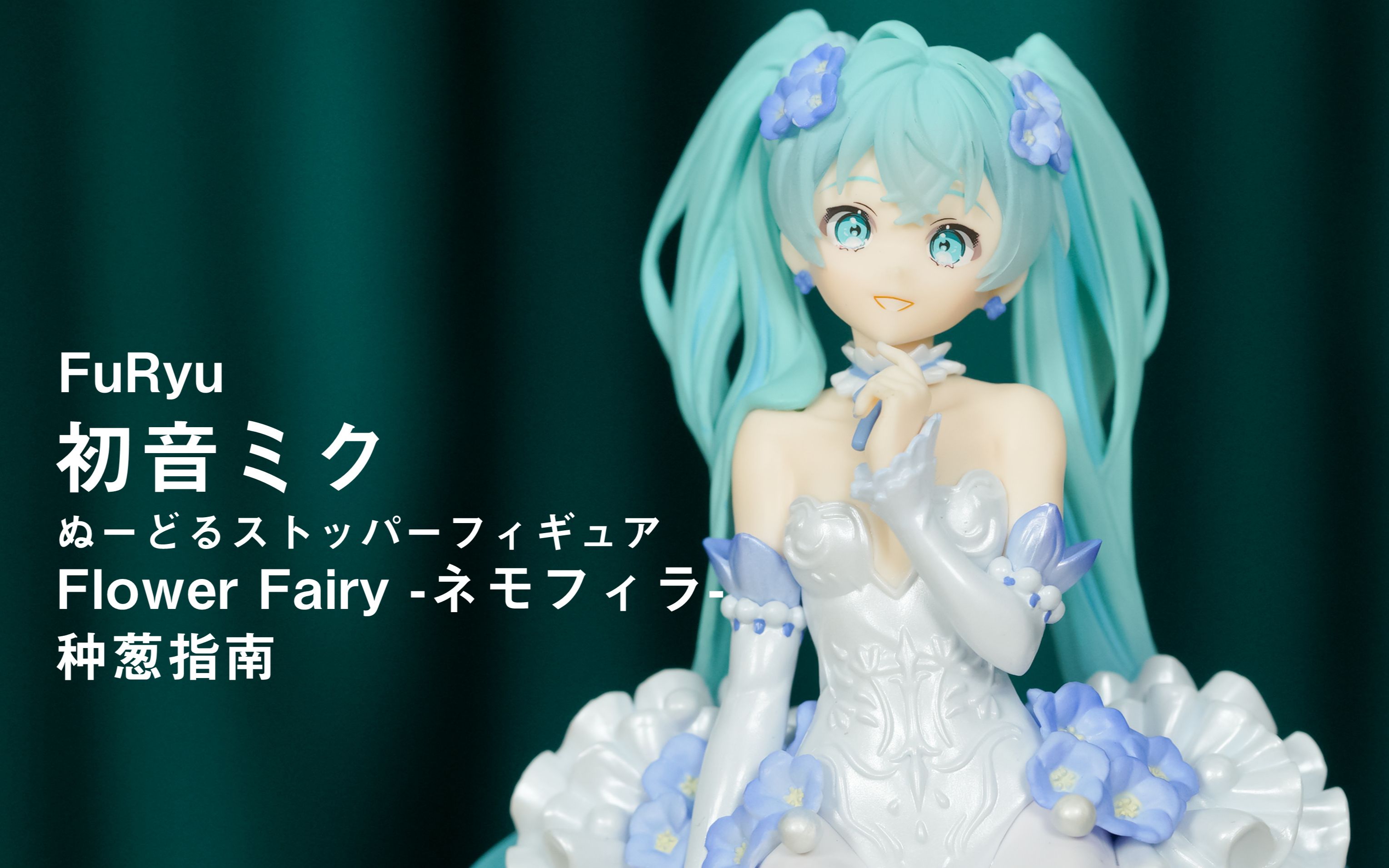 [图]【种葱指南】FuRyu 初音未来 压泡面手办 花精灵 -粉蝶花-