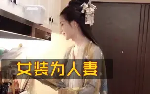 Video herunterladen: 给广大男同胞一个拥有女装大佬妻子的梦