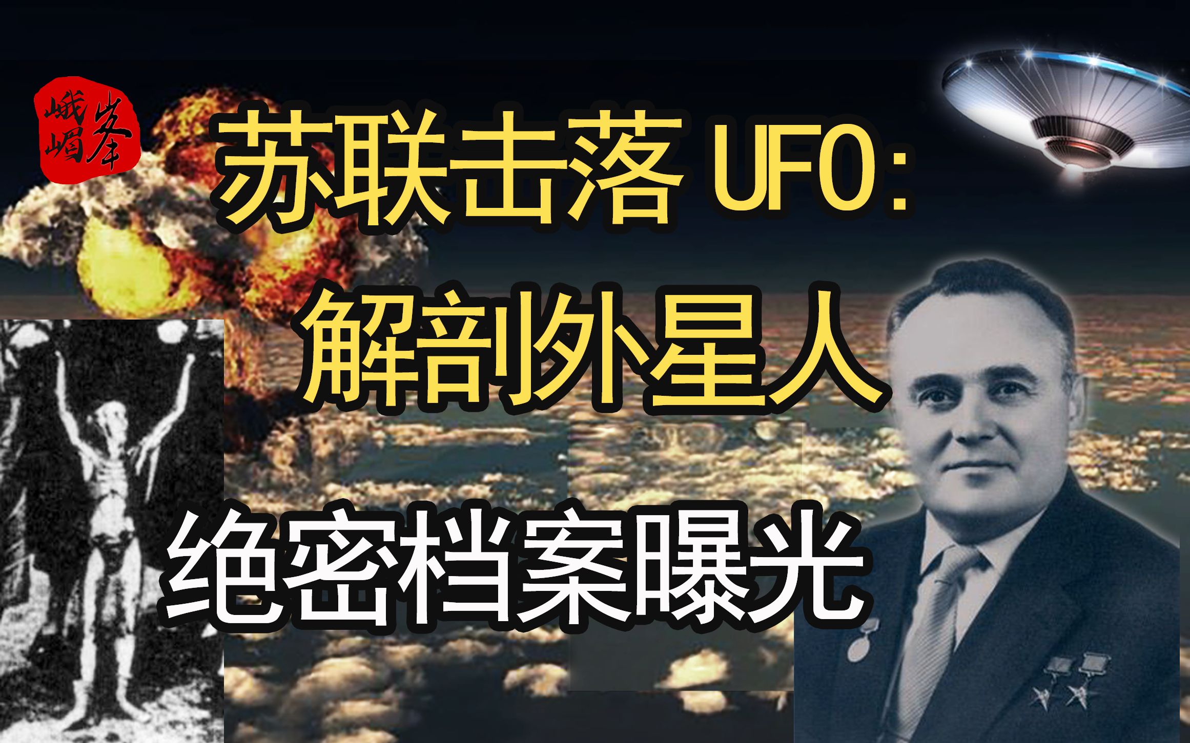 蘇聯「51區」擊落ufo:解密克格勃解剖外星人絕密檔案,太空競賽與外星