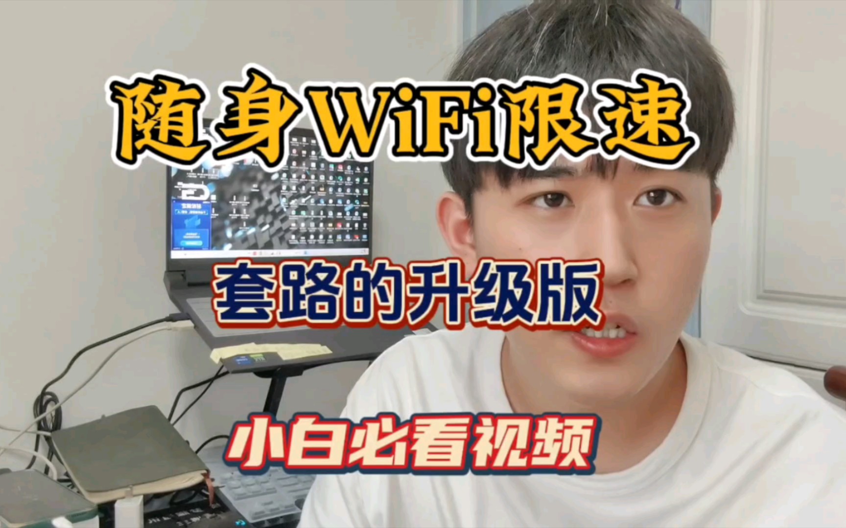 小白必看,随身WiFi限速套路的升级版.哔哩哔哩bilibili